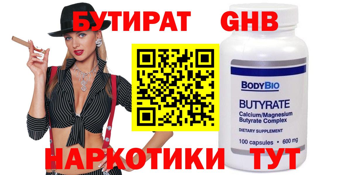 БУТИРАТ бутандиол  БУТИРАТ  Мыски  Вход с VPN 
