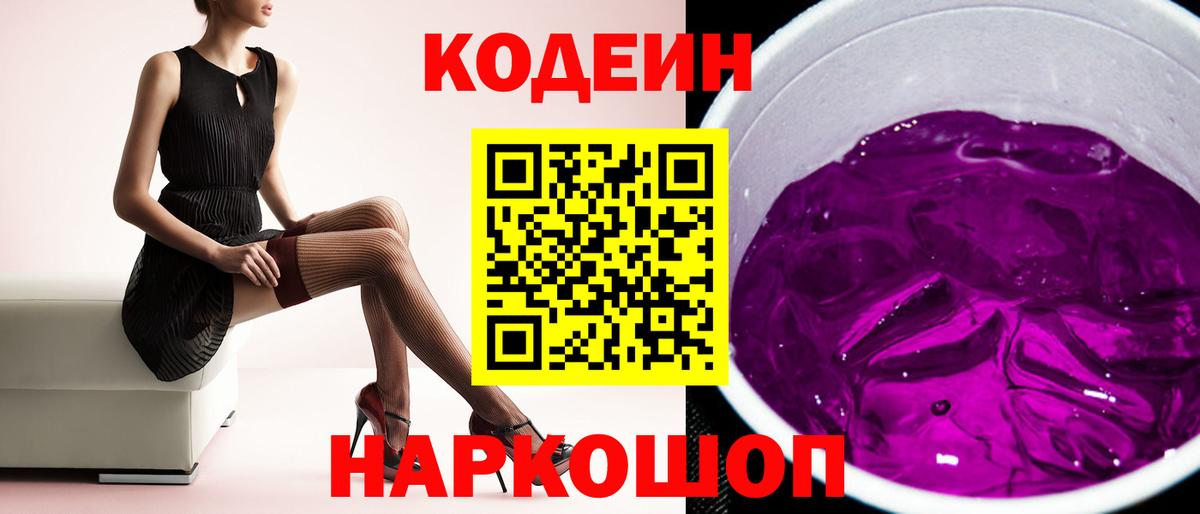 Мыски  Кодеиновый сироп Lean Purple Drank  Вход с VPN 